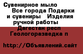 Сувенирное мыло Veronica  - Все города Подарки и сувениры » Изделия ручной работы   . Дагестан респ.,Геологоразведка п.